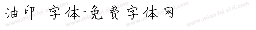 油印 字体字体转换